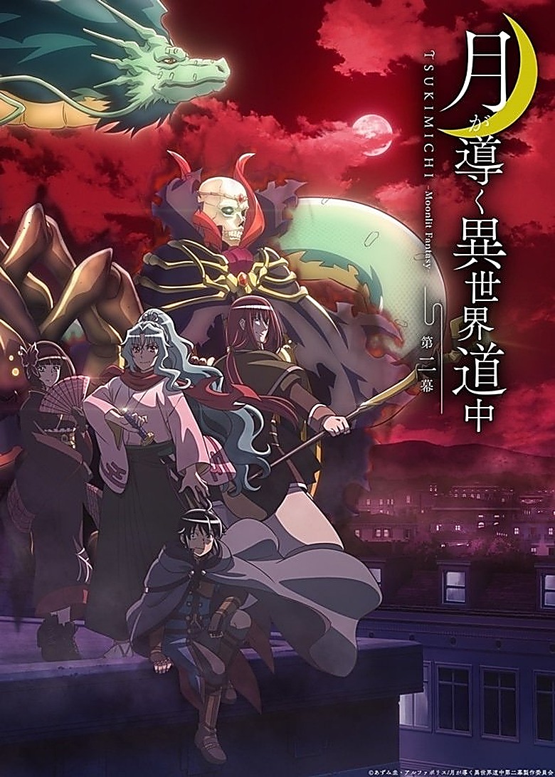 月が導く異世界道中 S02
