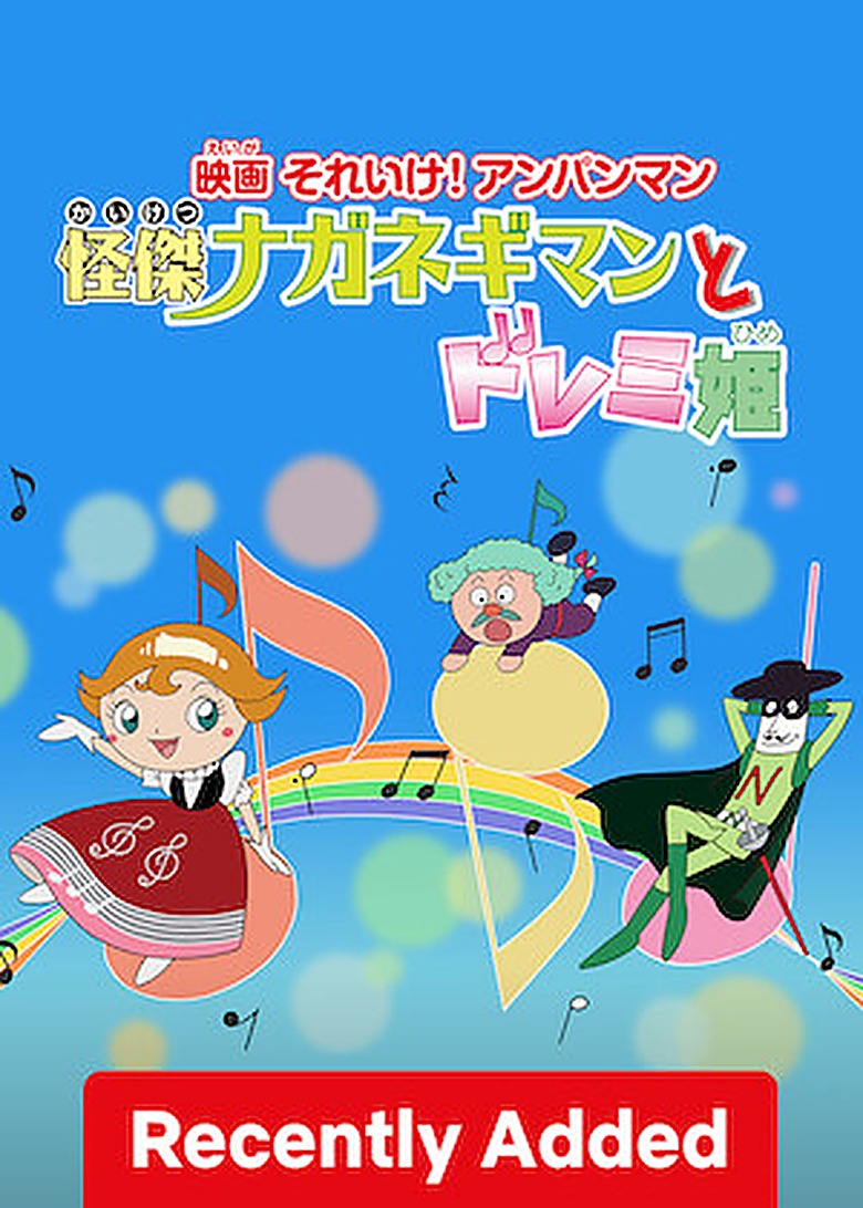 映画 それいけ！アンパンマン 怪傑ナガネギマンとドレミ姫