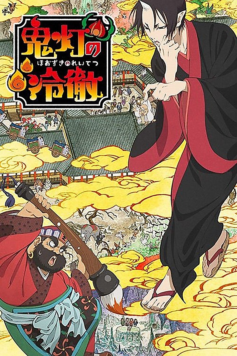 鬼灯の冷徹 S03