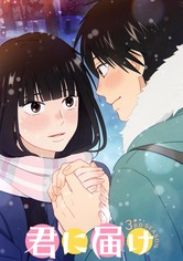 君に届け S03