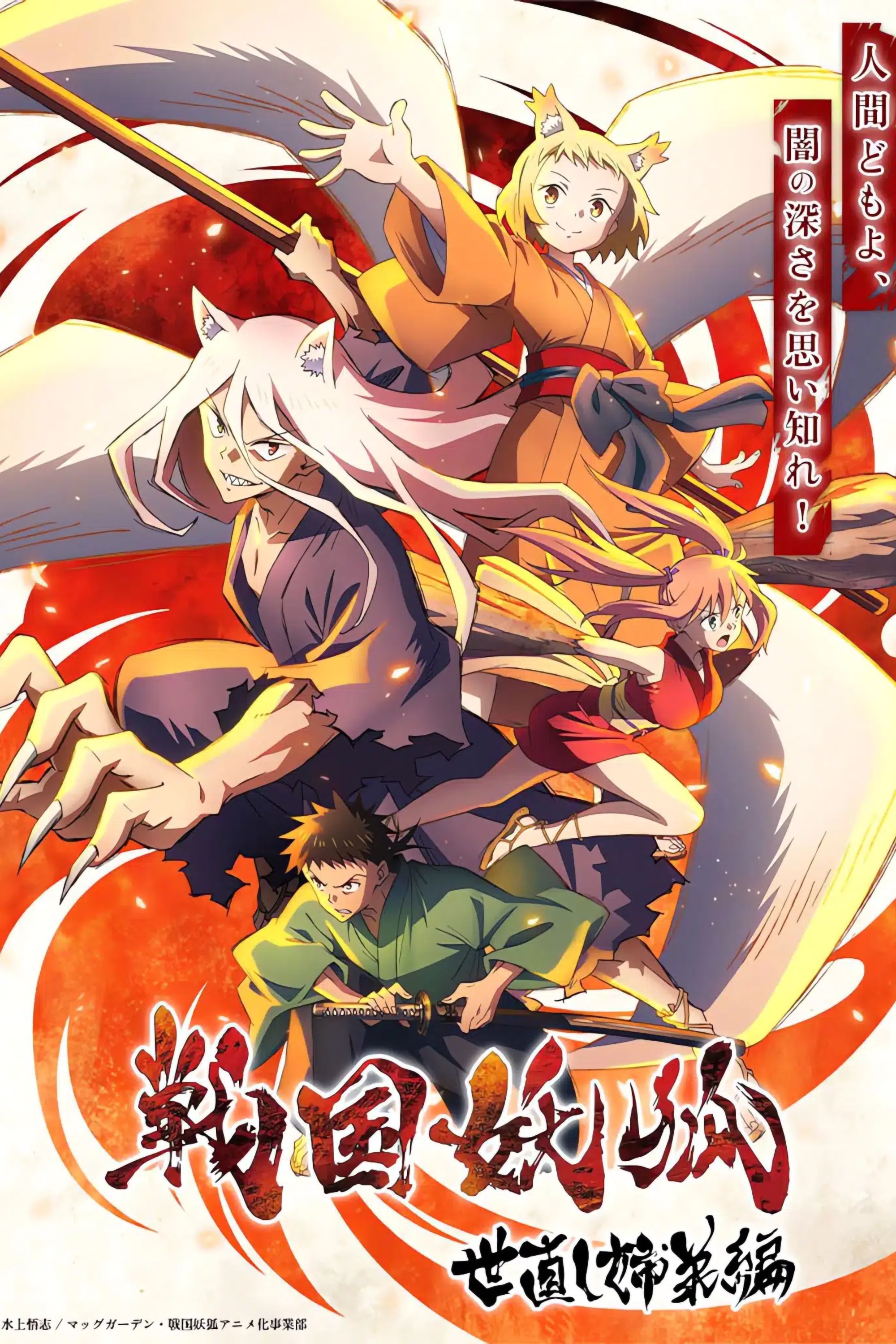 戦国妖狐 S01