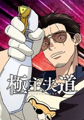 極主夫道 S02