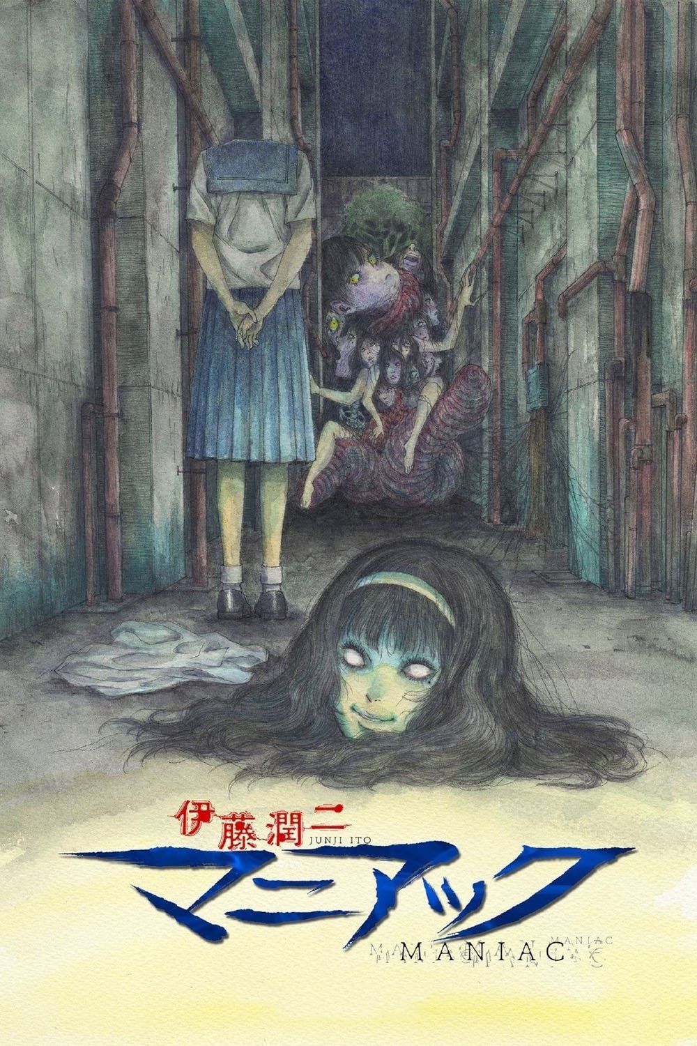 伊藤潤二 マニアック