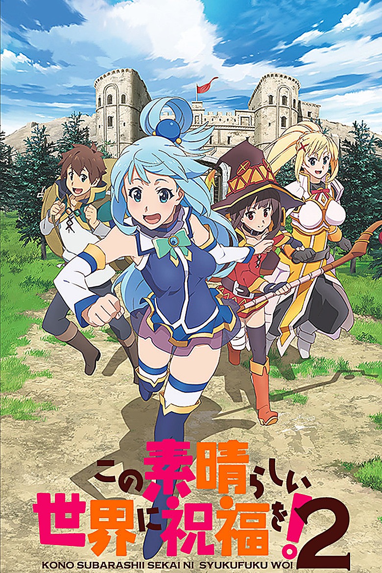 この素晴らしい世界に祝福を！2