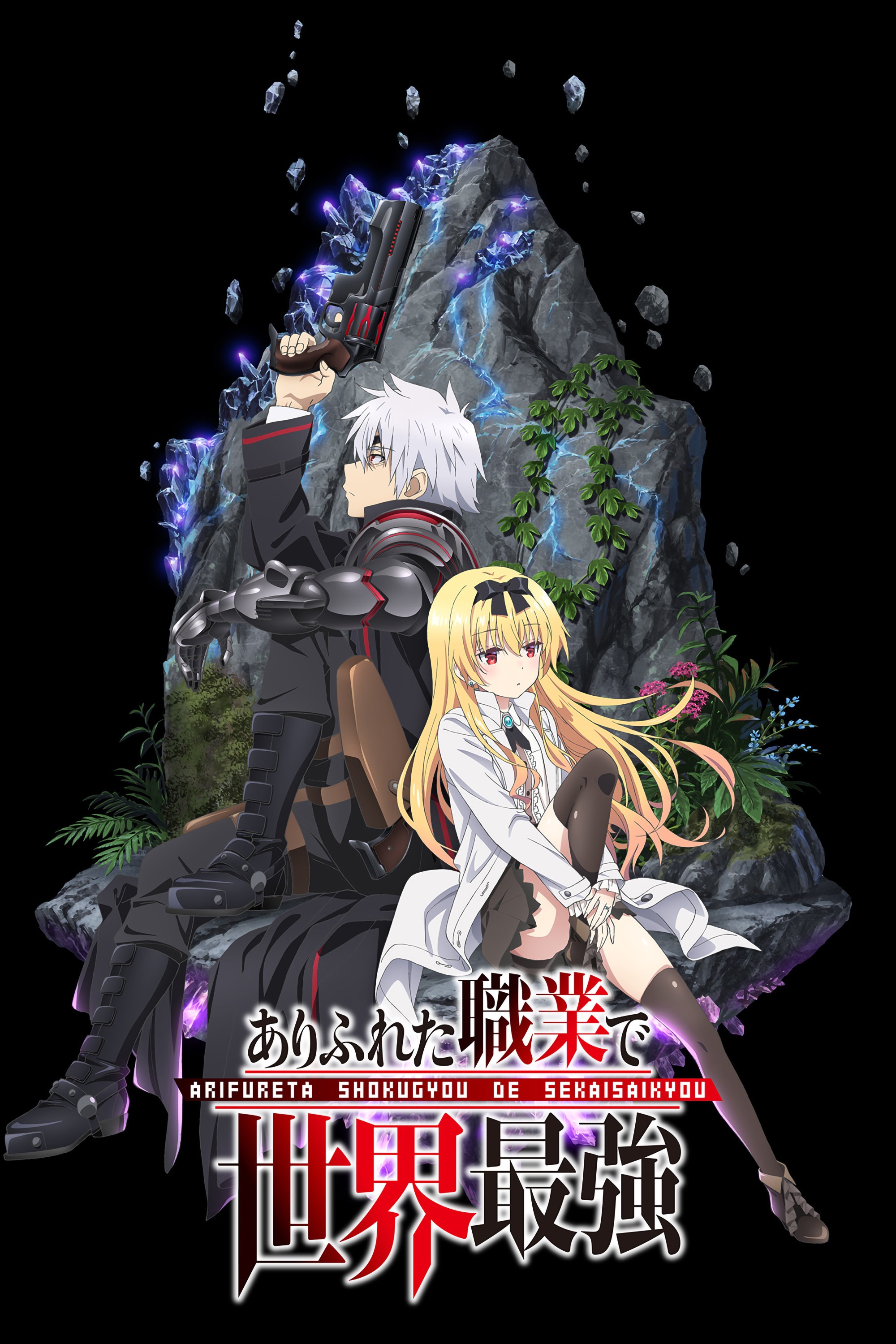 ありふれた職業で世界最強 S01