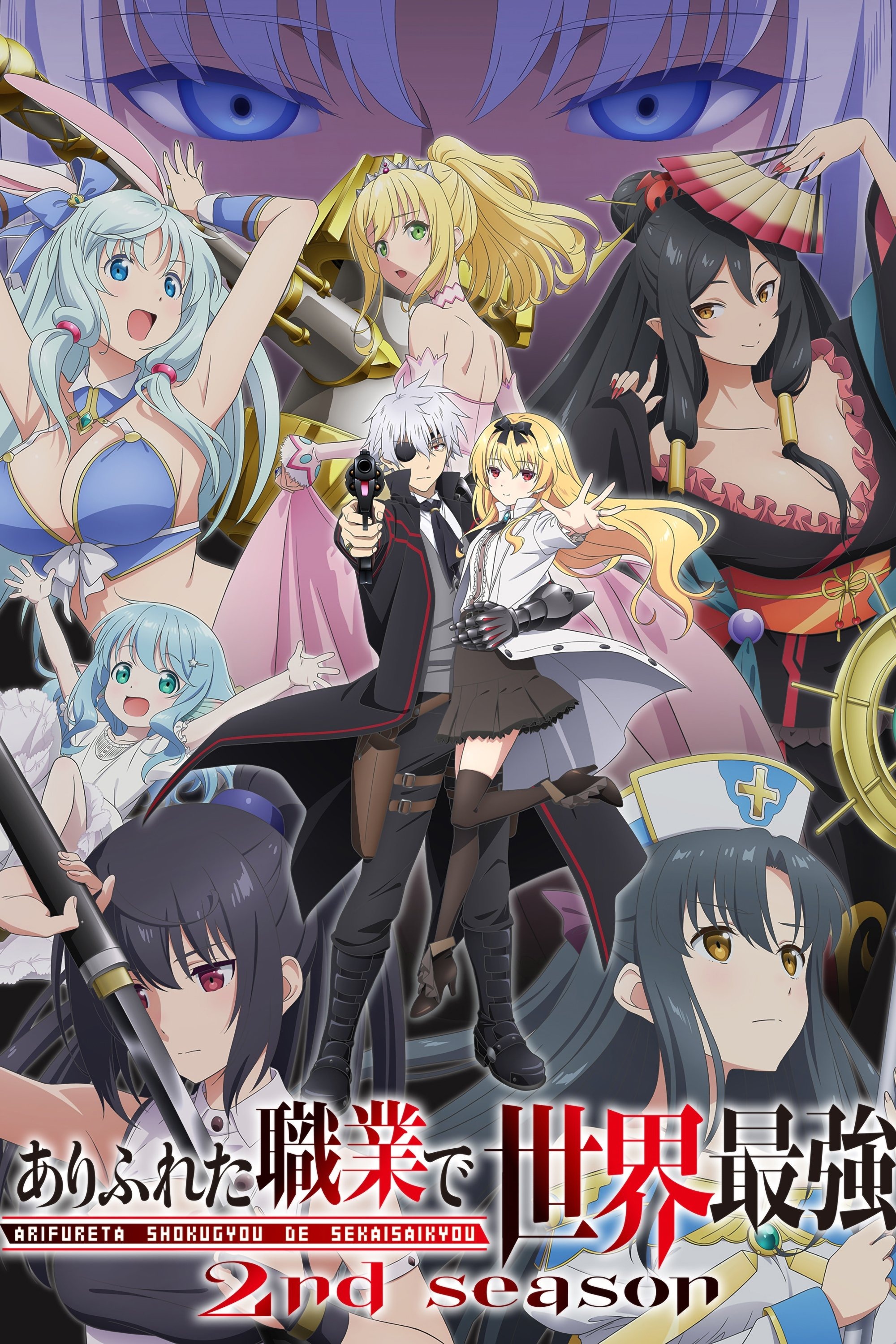 ありふれた職業で世界最強 S02