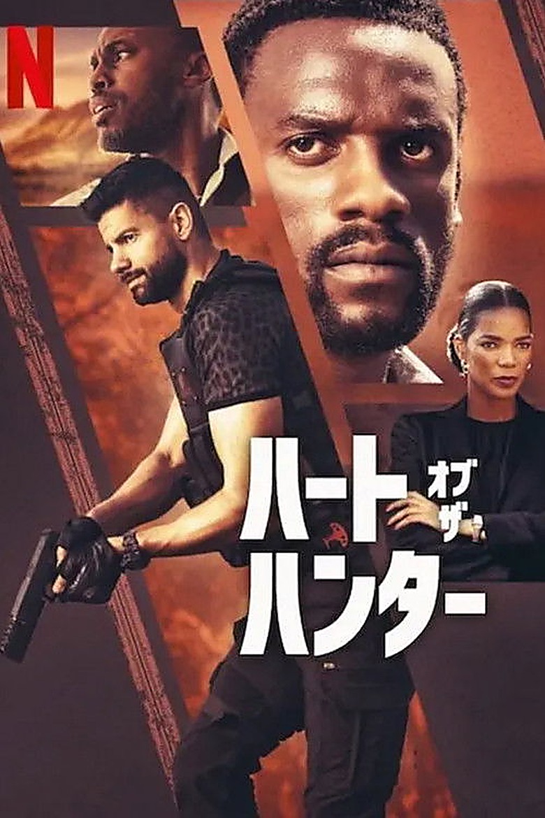ハート・オブ・ザ・ハンター