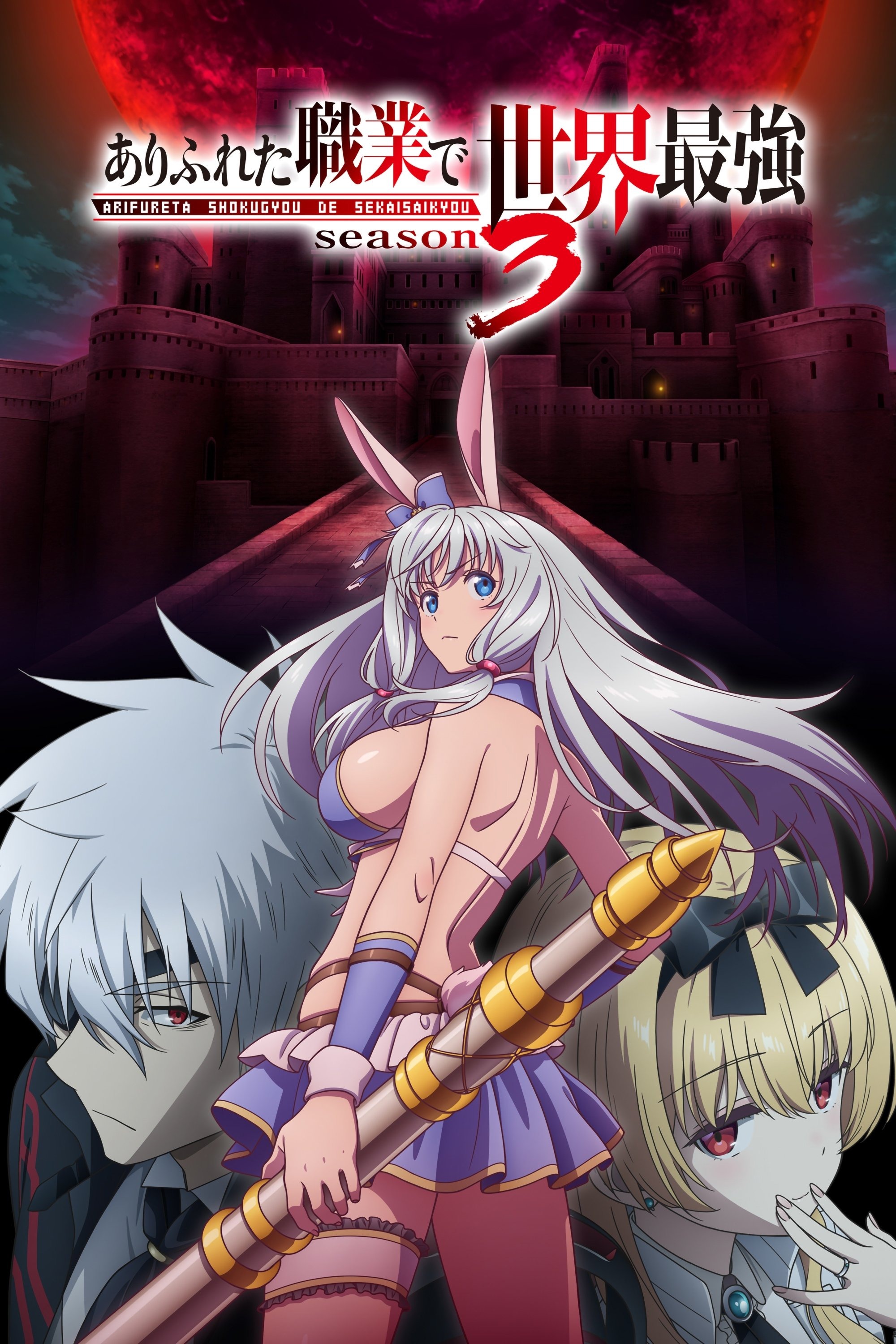 ありふれた職業で世界最強 S03