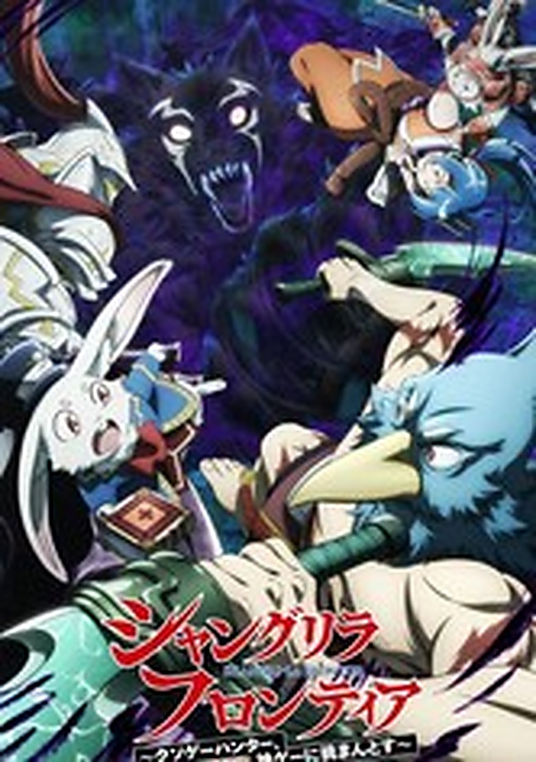 シャングリラ・フロンティア クソゲーハンター、神ゲーに挑まんとす S02