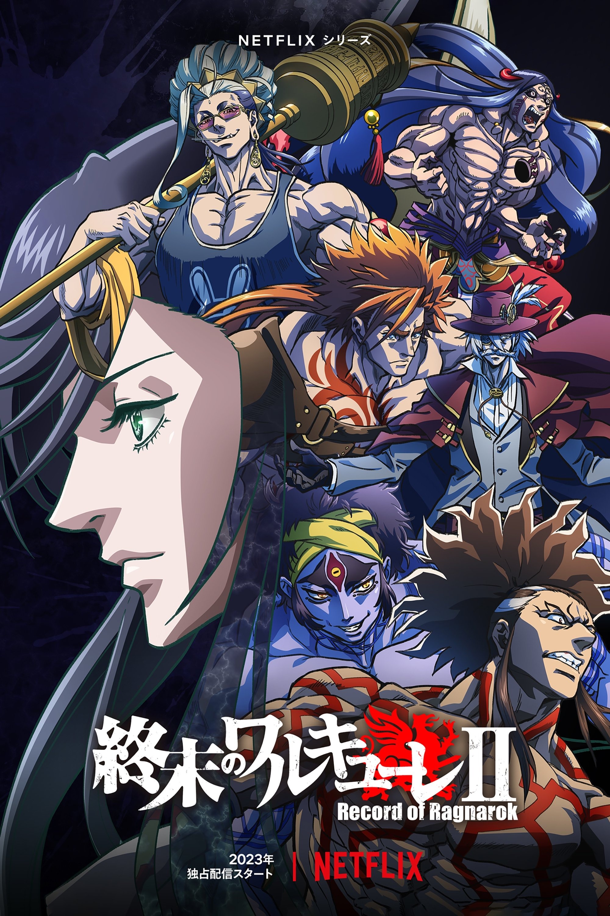 終末のワルキューレ S02