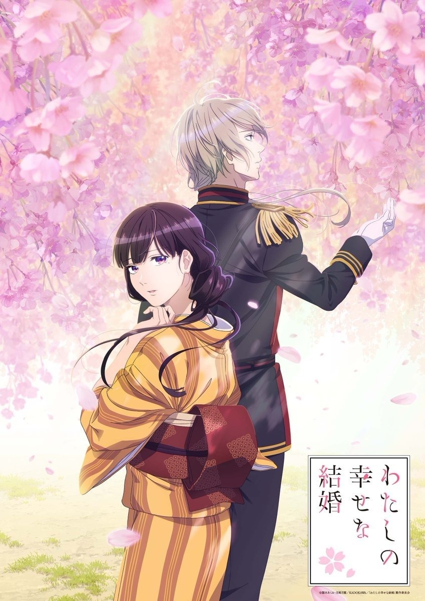 わたしの幸せな結婚 S01