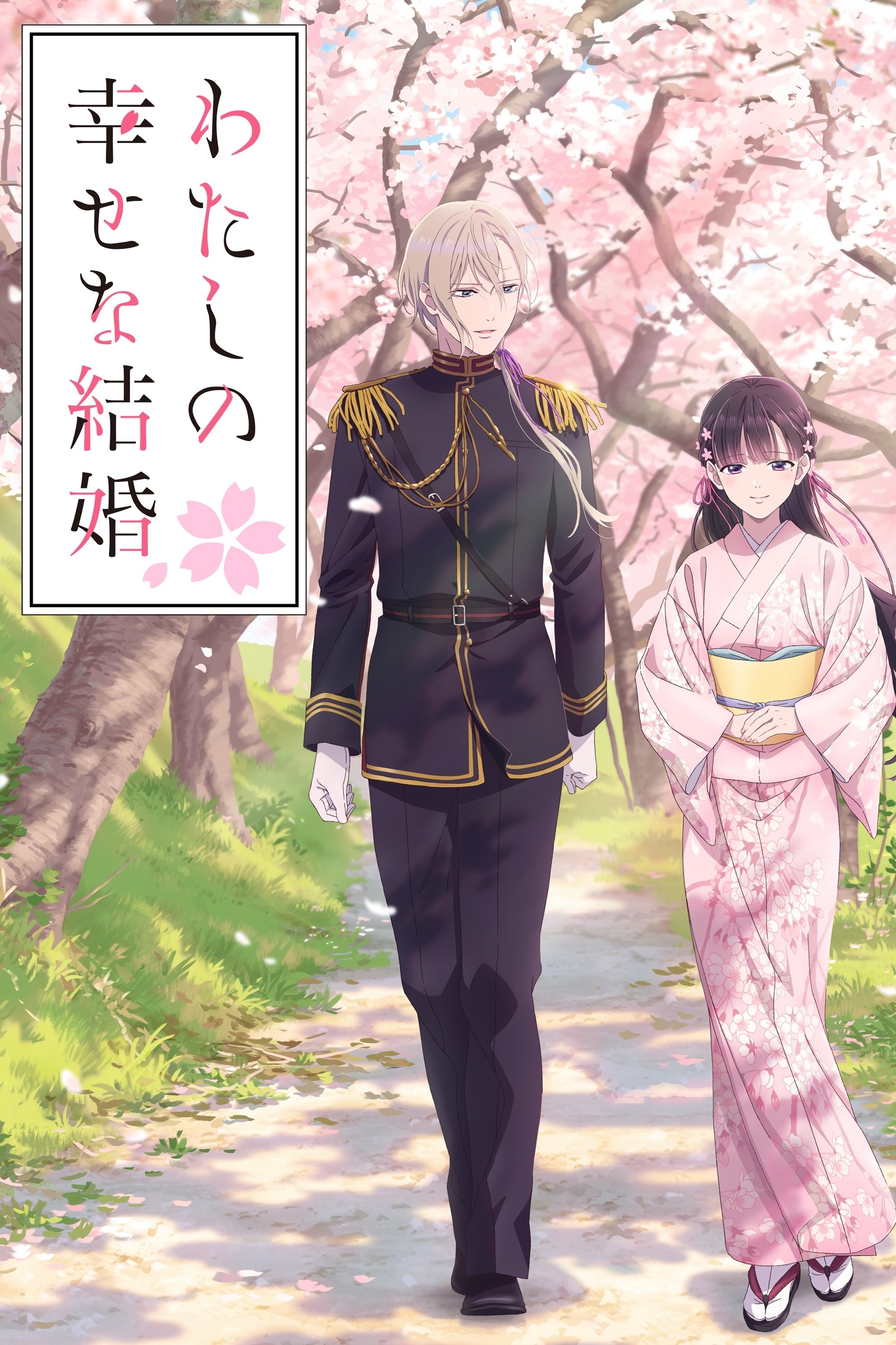 わたしの幸せな結婚 S02