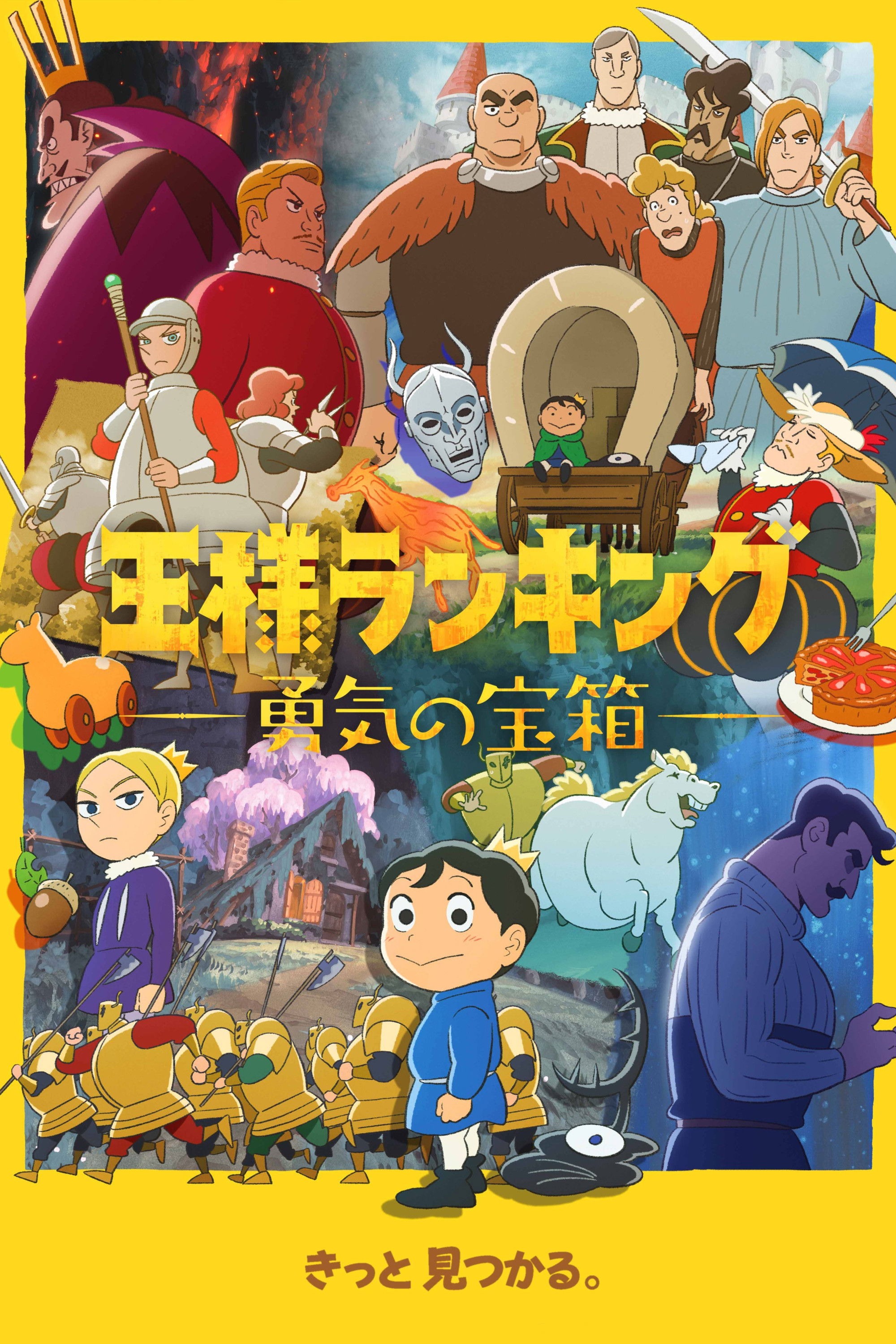 王様ランキング S01