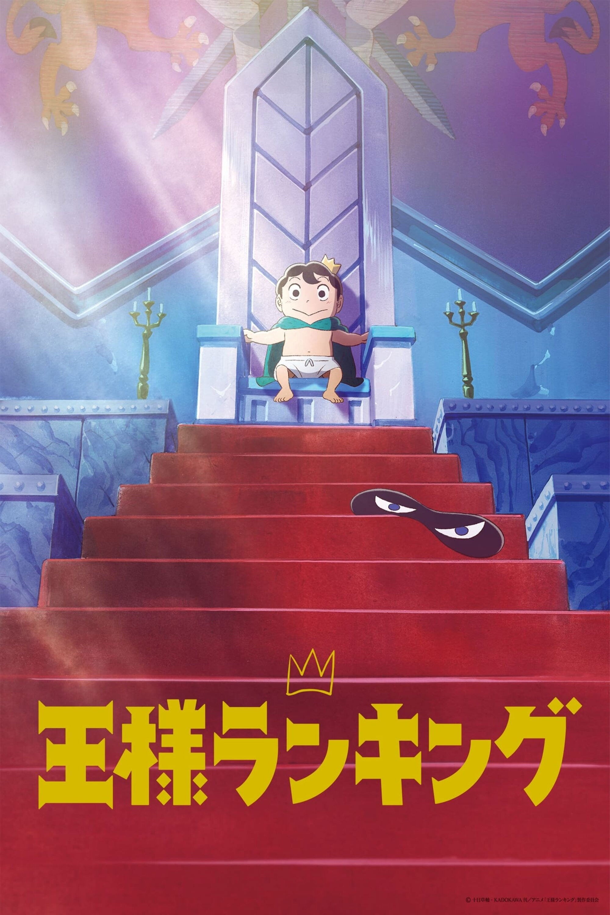 王様ランキング S02