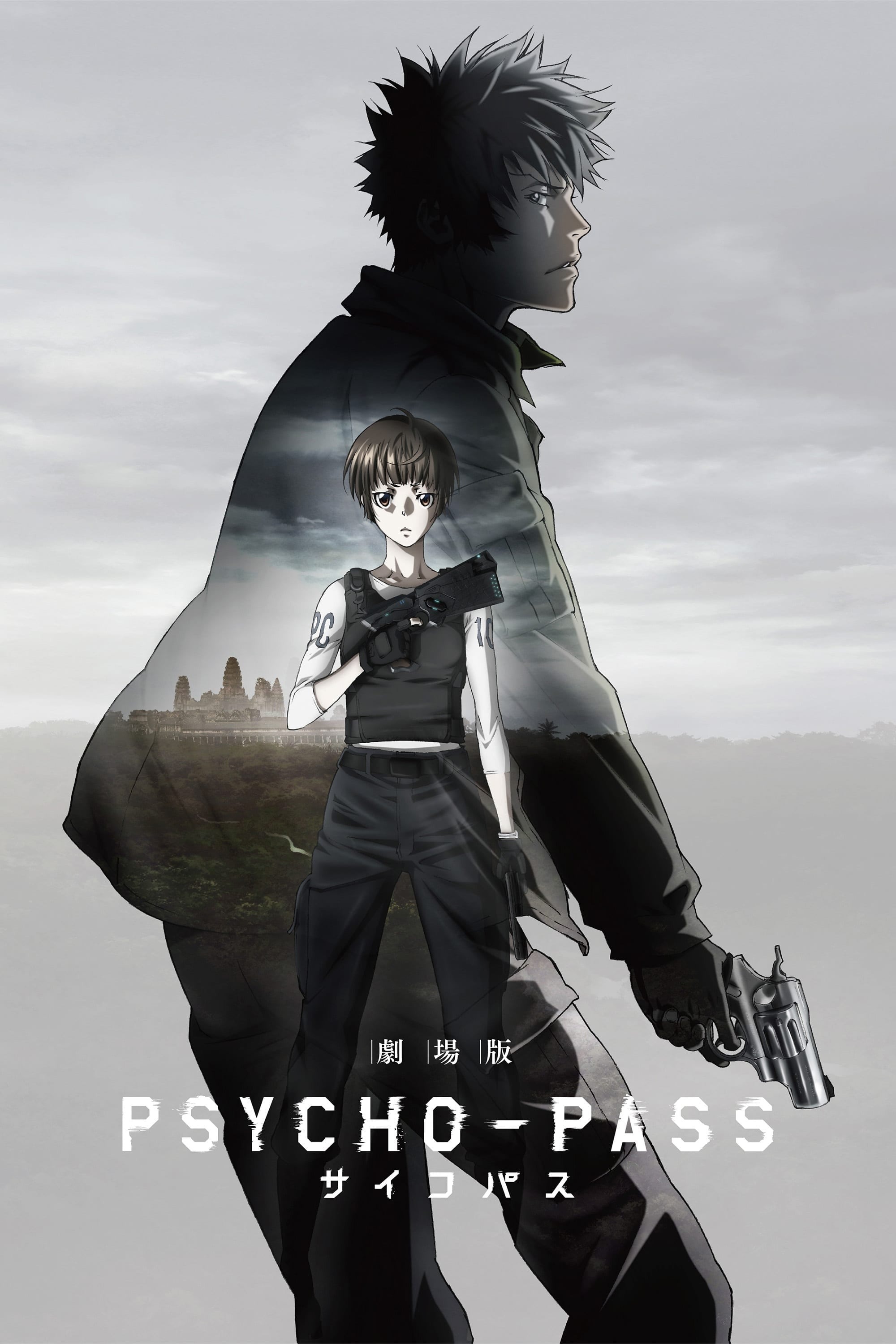 劇場版 PSYCHO-PASS サイコパス