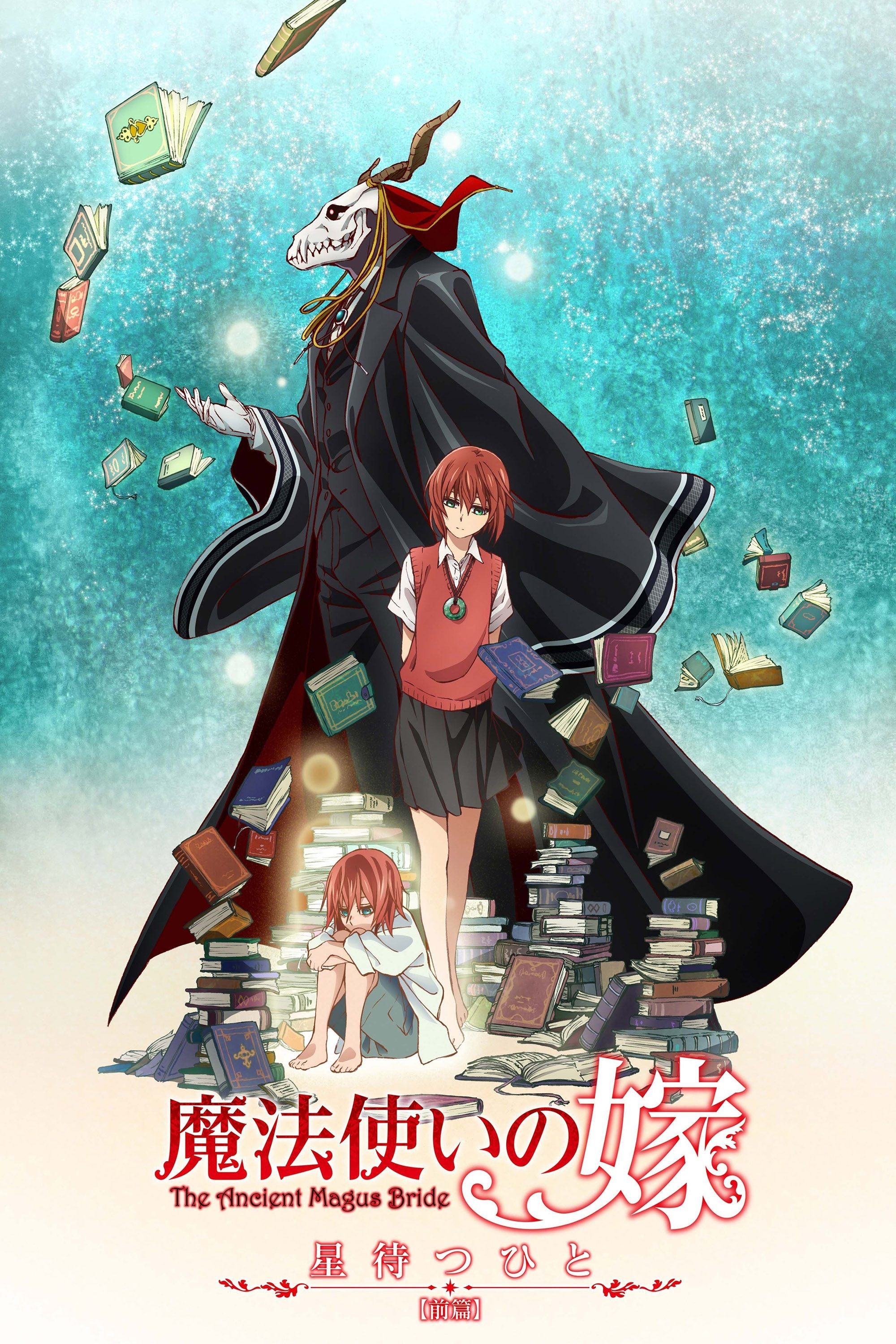 魔法使いの嫁 S04