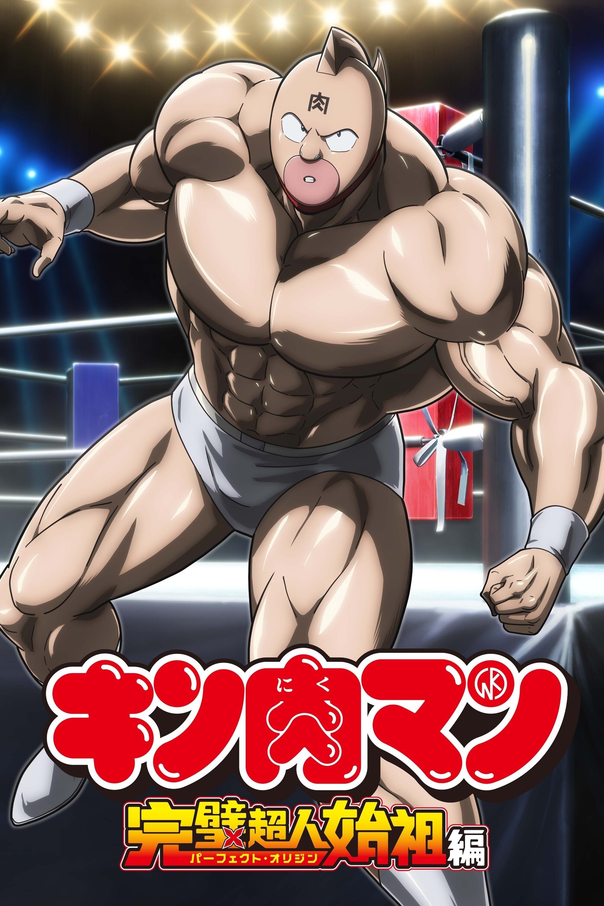 キン肉マン 完璧超人始祖編 S01