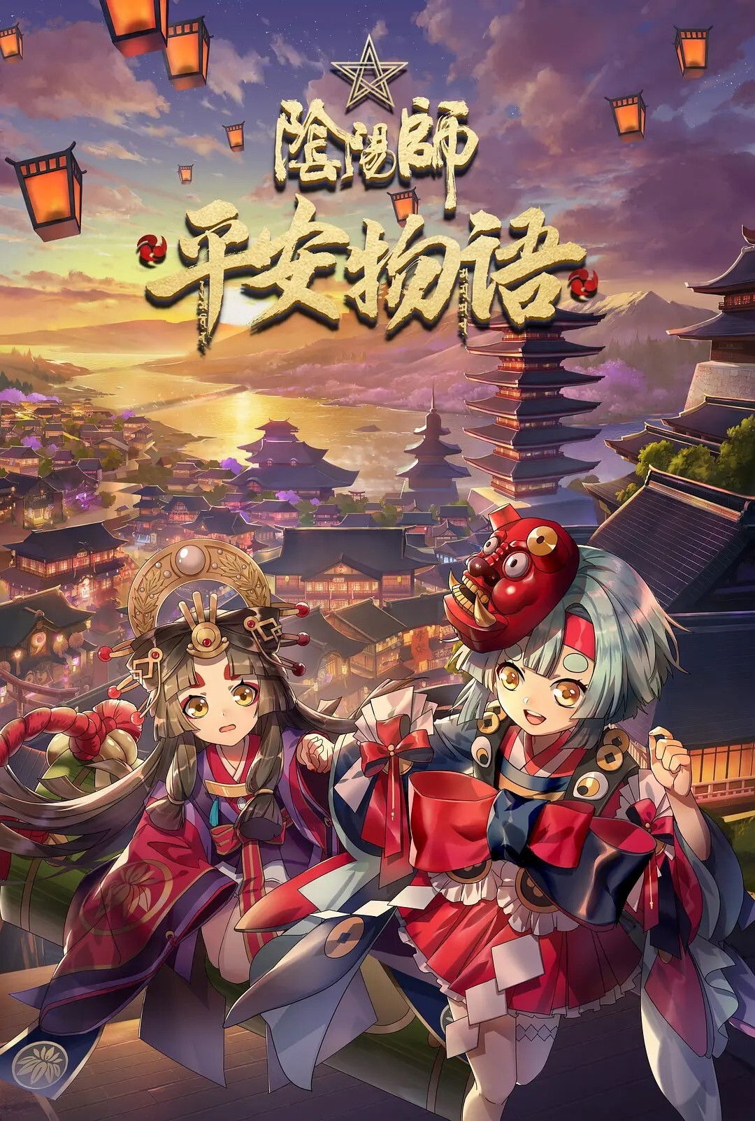 陰陽師: 平安物語