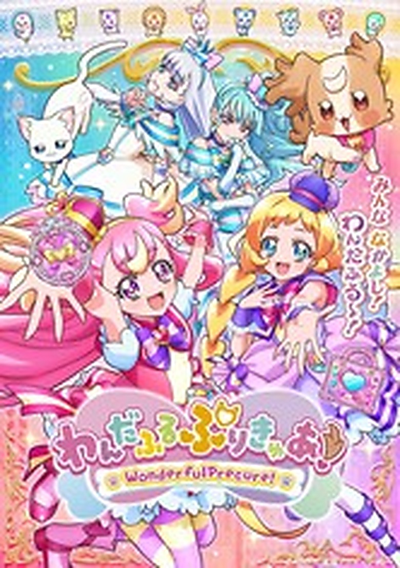 ワンダフルプリキュア！