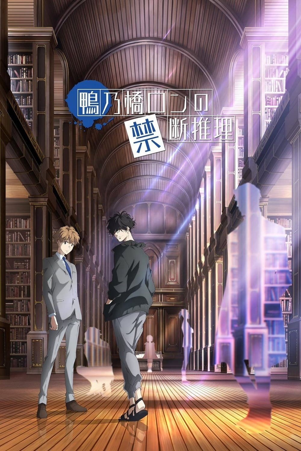鴨乃橋ロンの禁断推理 S01