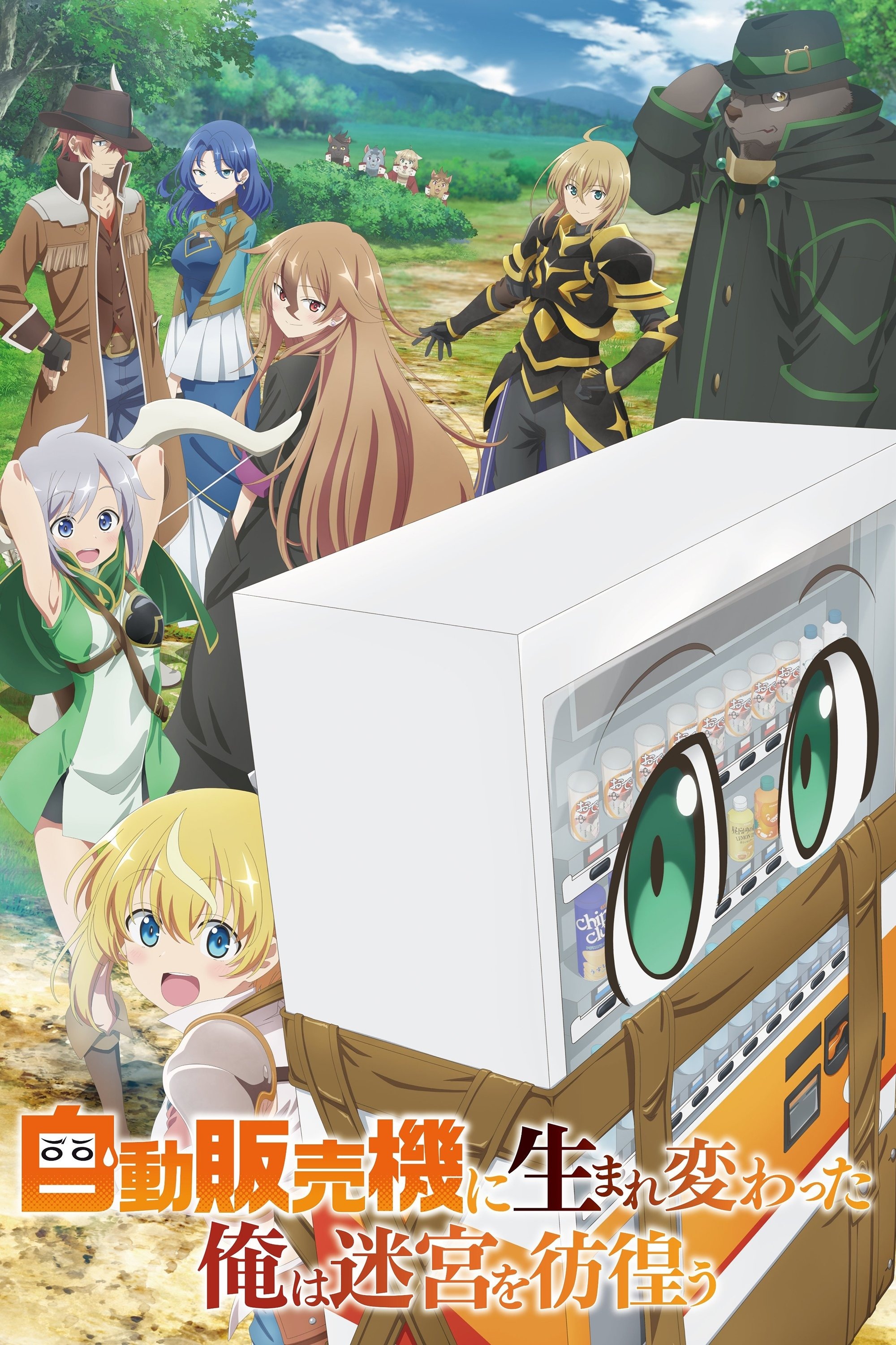 自動販売機に生まれ変わった俺は迷宮を徘徊する S01