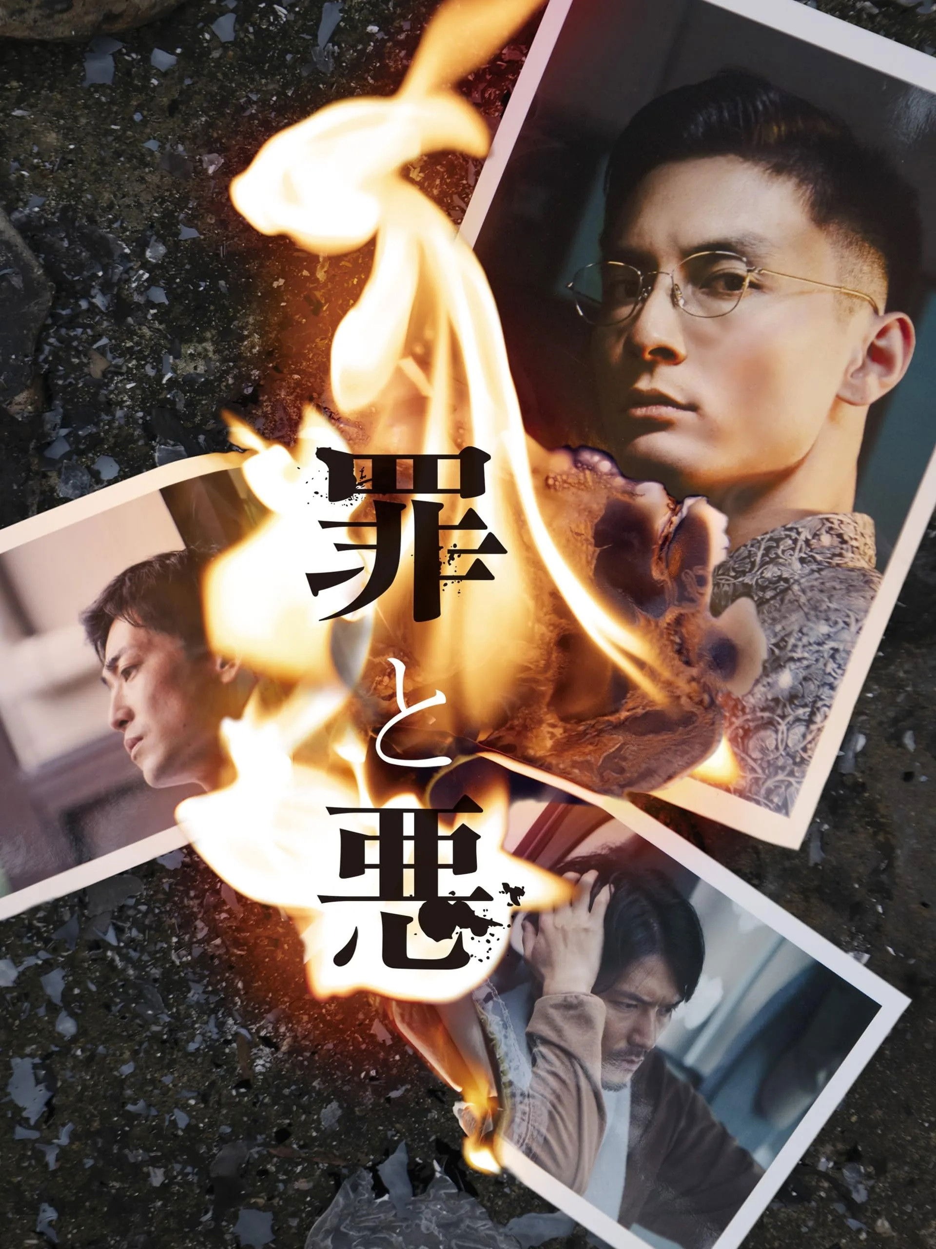 罪と悪