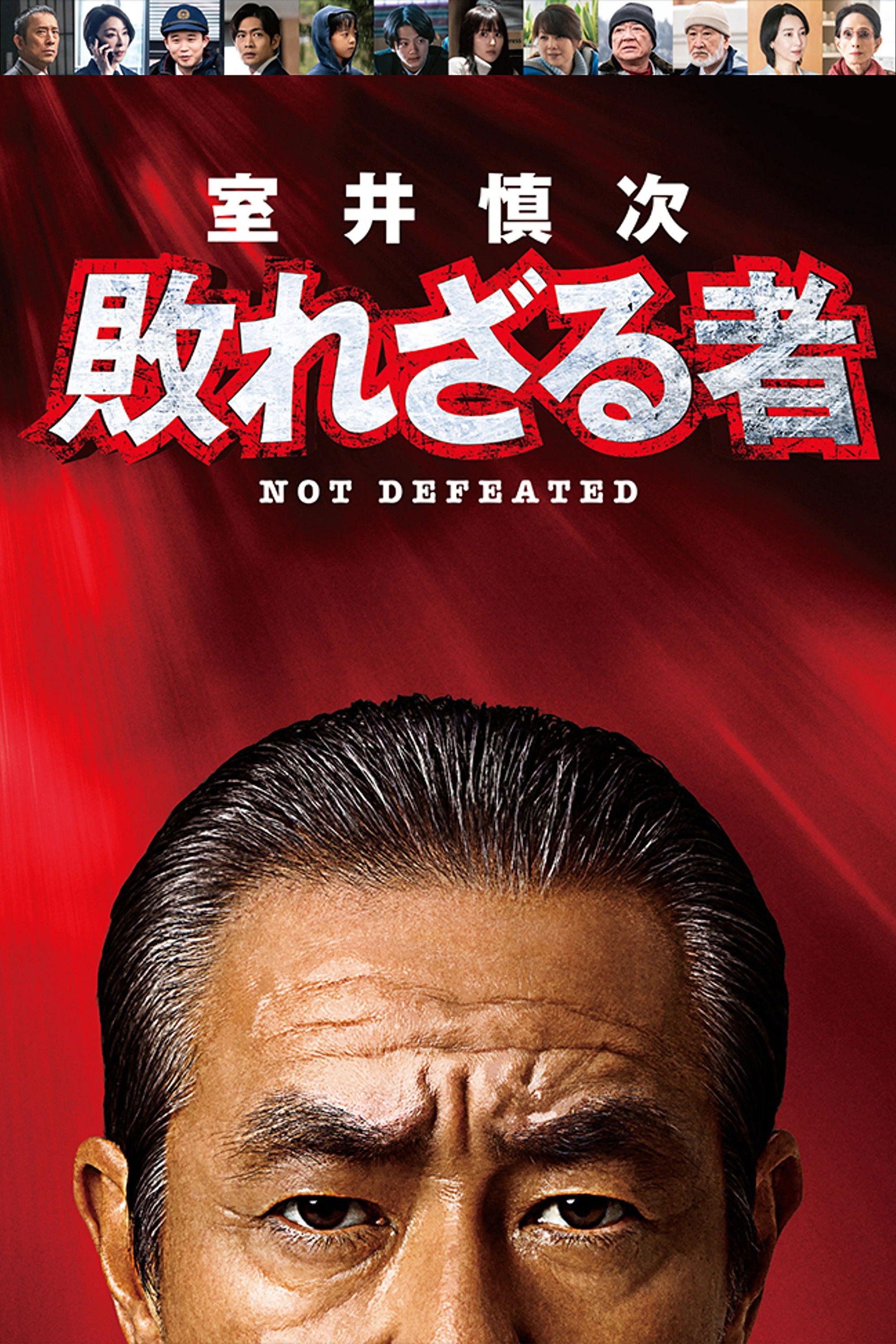 室井慎次 敗れざる者