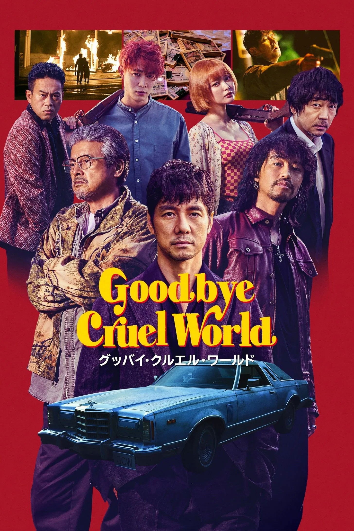 グッバイ・クルエル・ワールド