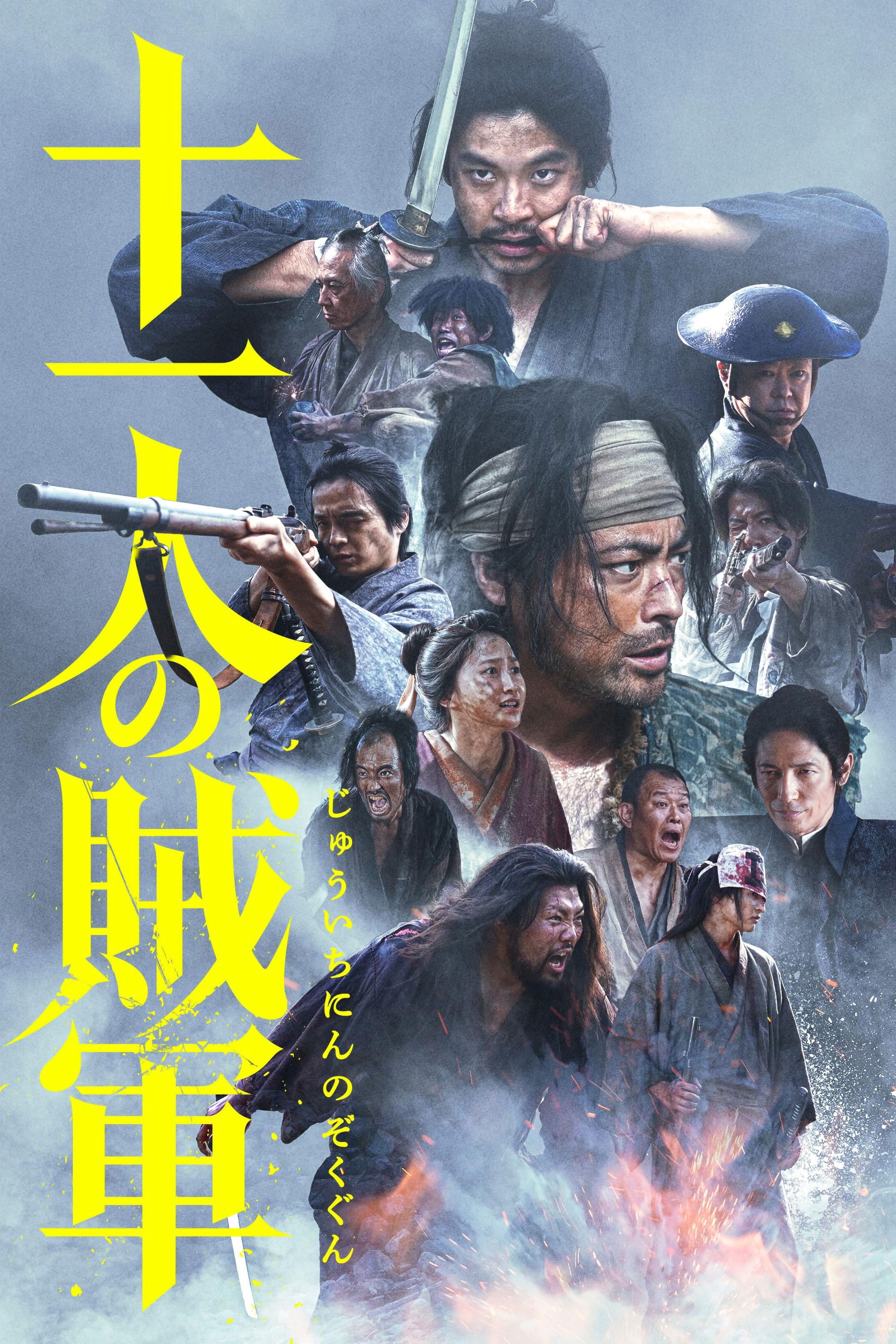 十一人の賊軍
