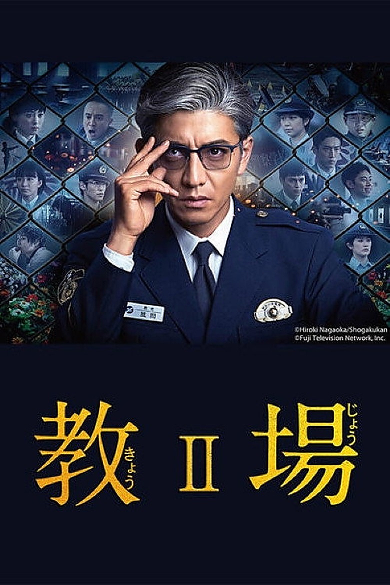 教場 S02