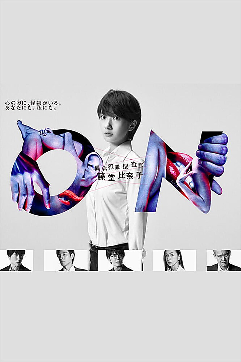 ON 異常犯罪捜査官・藤堂比奈子