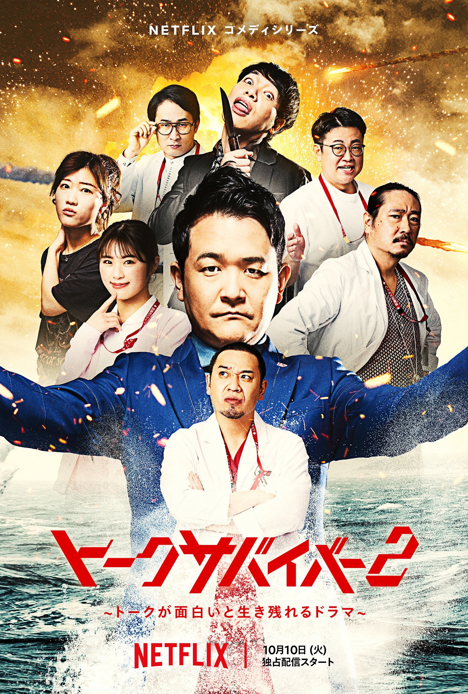トークサバイバー！ S02