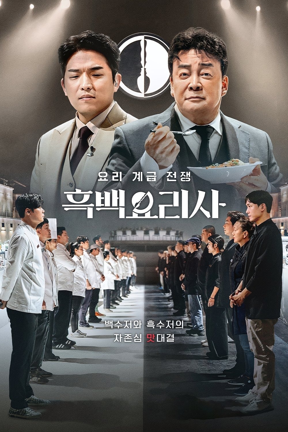 ブラックシェフ: 料理階級戦争 S01