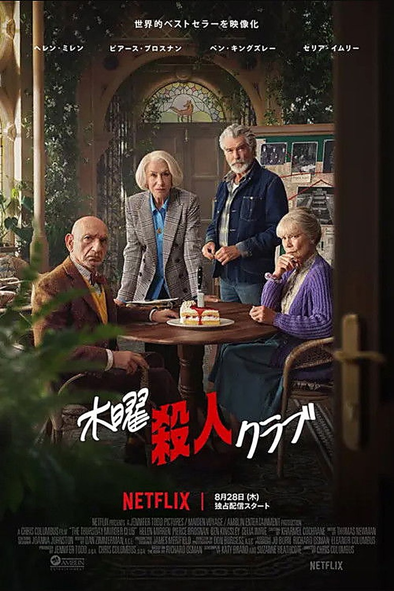 木曜殺人クラブ