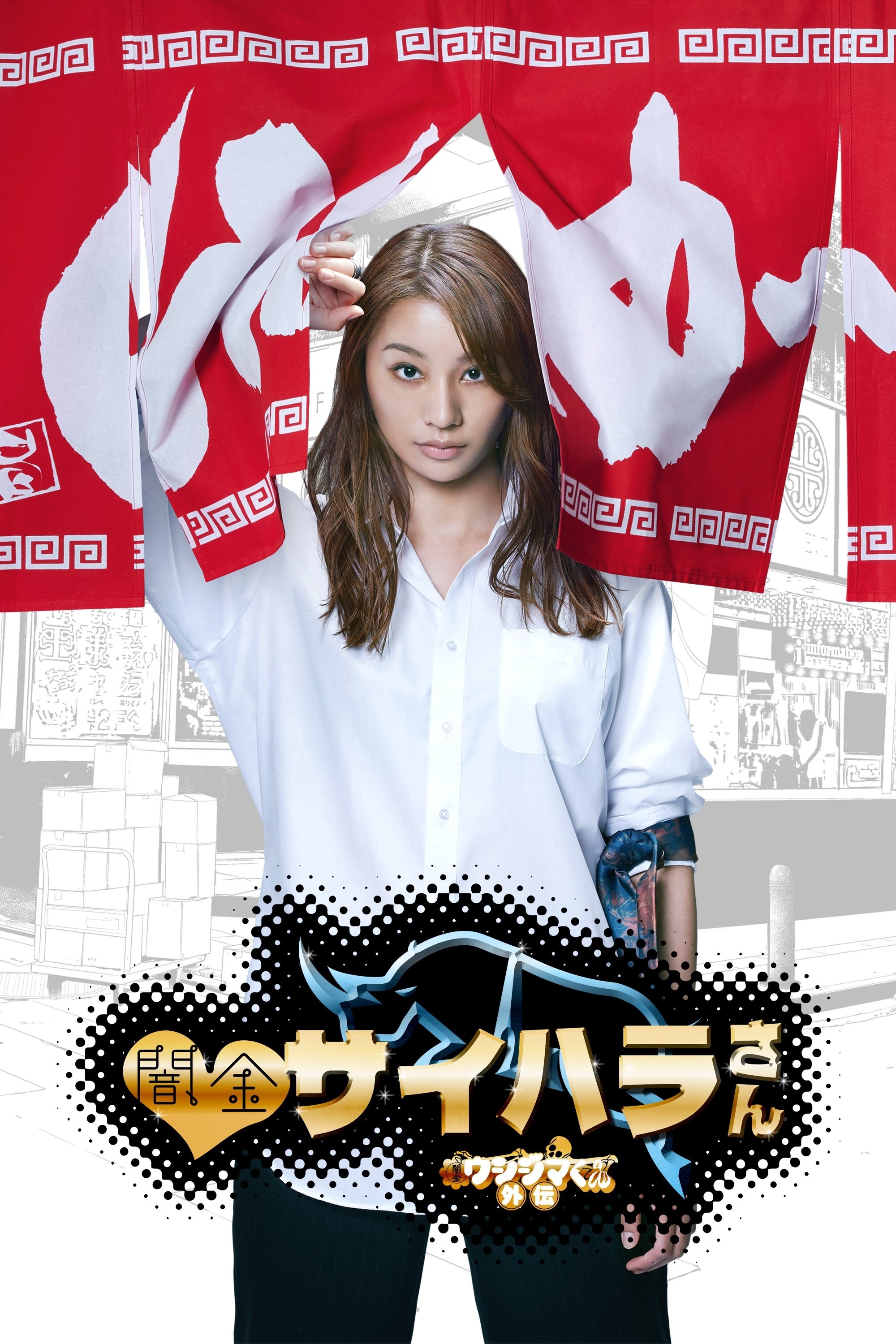 闇金サイハラさん