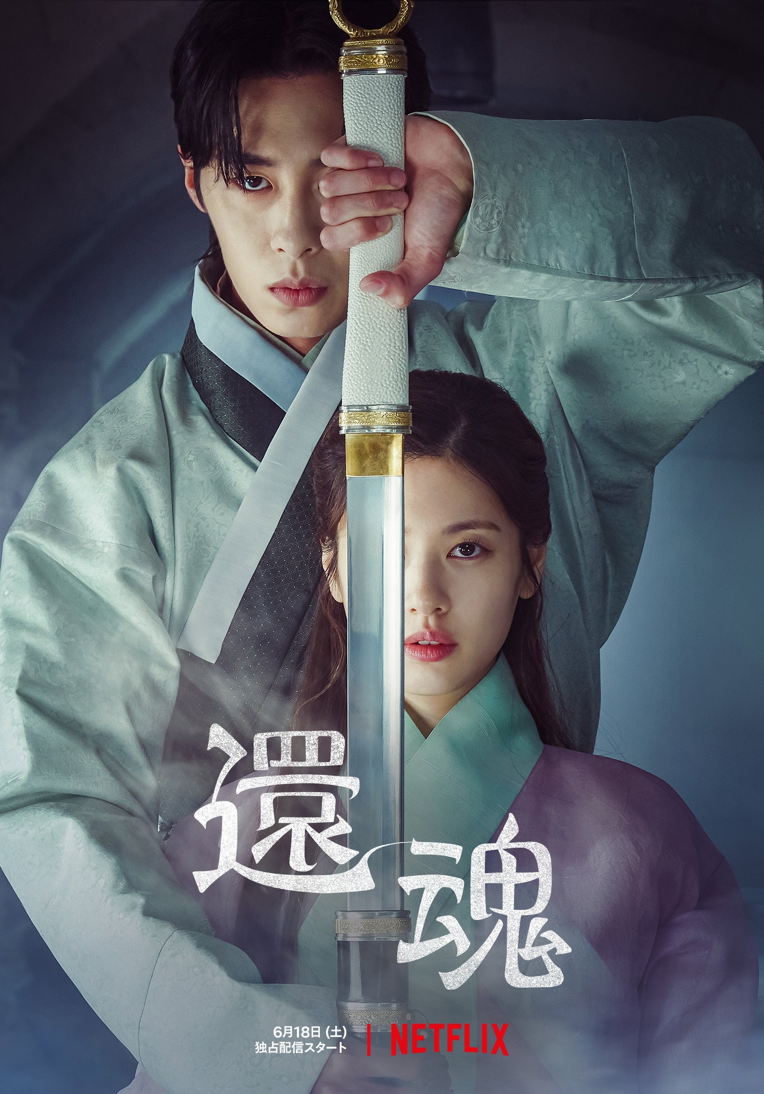 還魂 S01