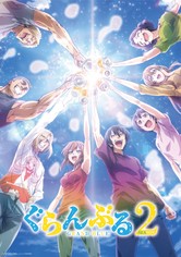 ぐらんぶる S02