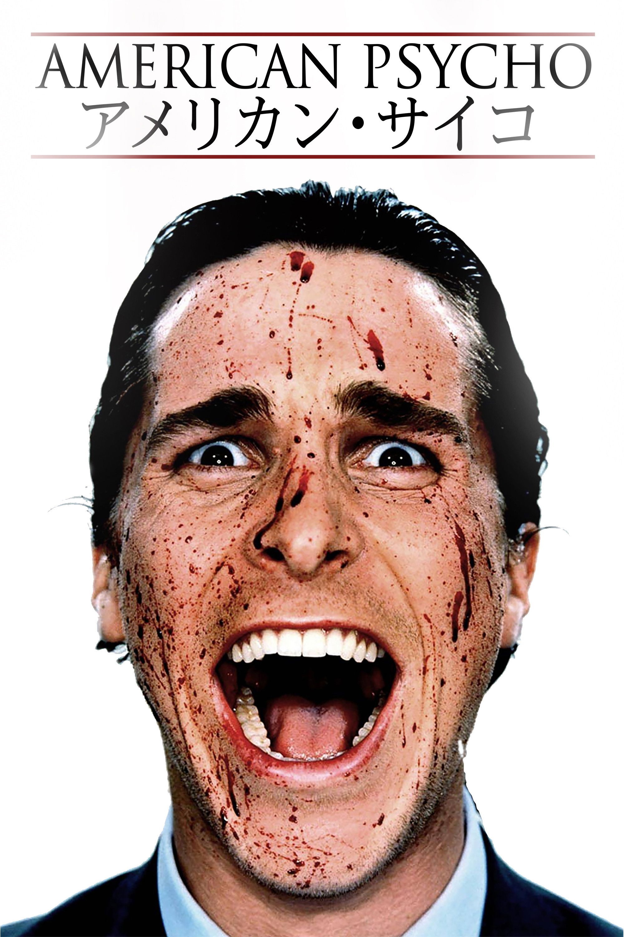 アメリカン・サイコ