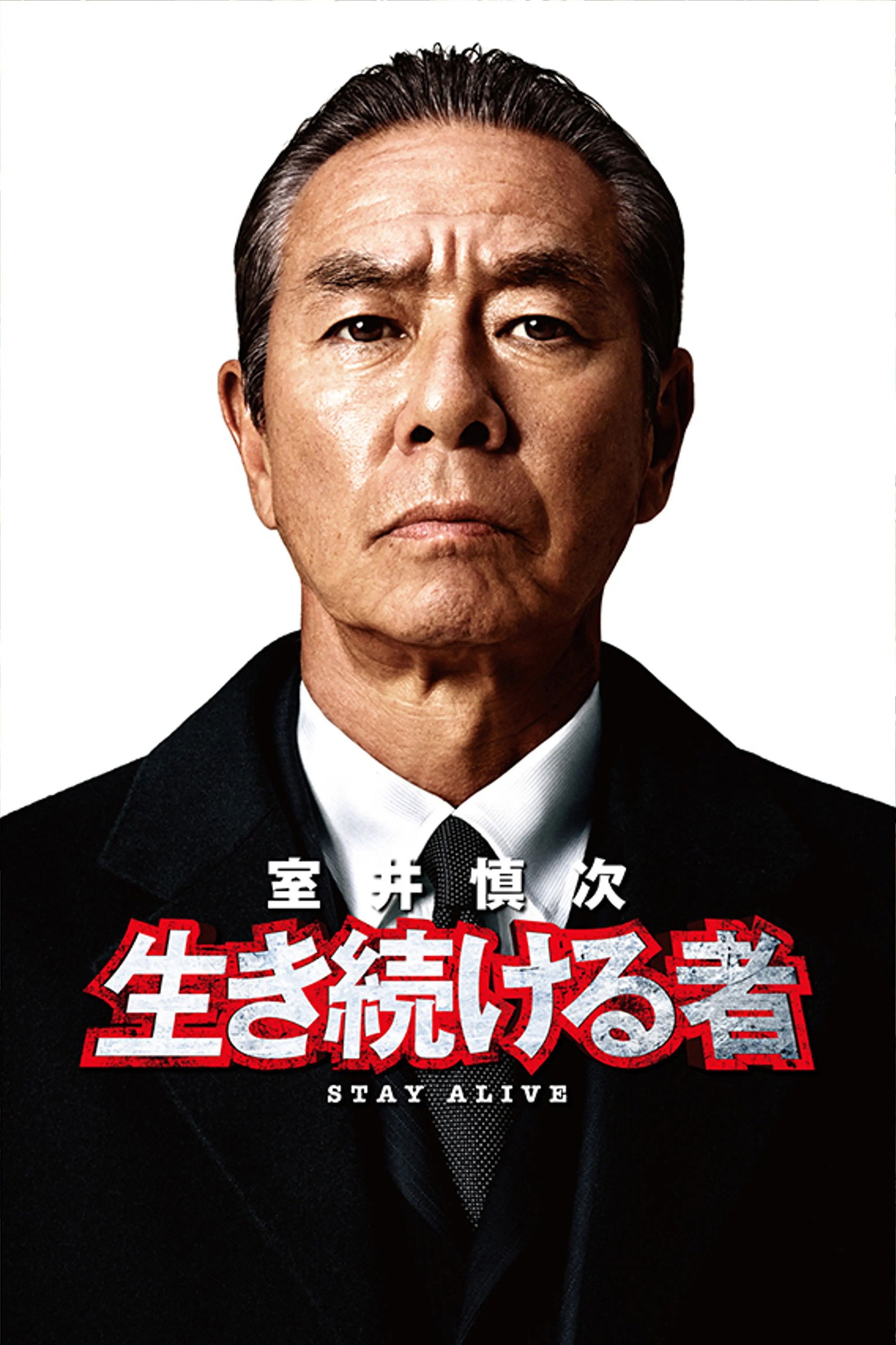 室井慎次 生き続ける者