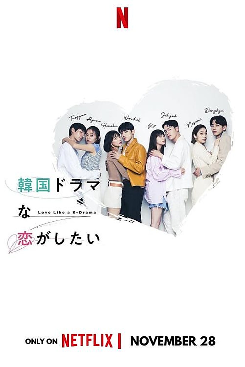 韓国ドラマみたいに恋がしたい