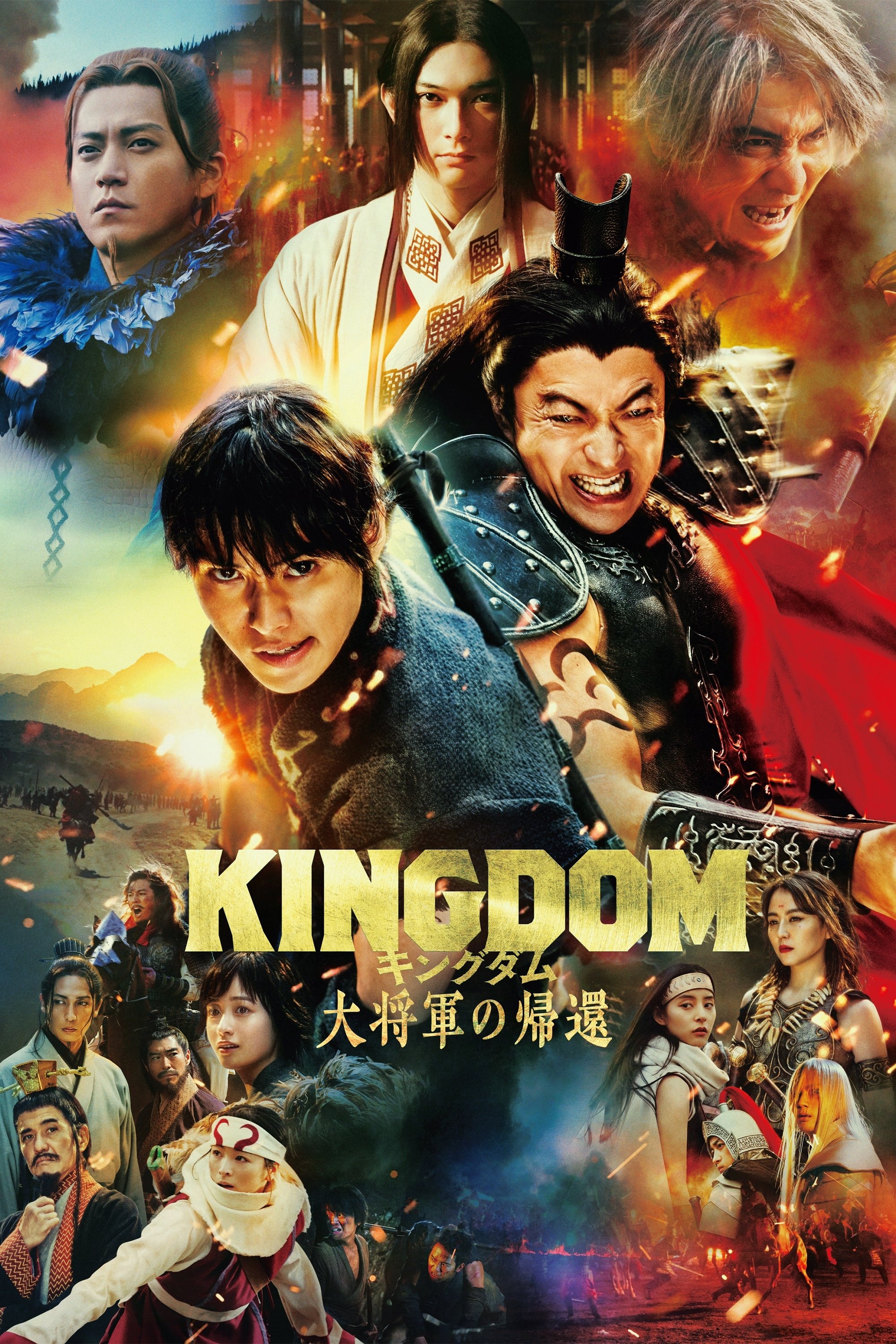 キングダム4 大将軍の帰還