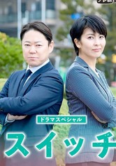 スイッチ