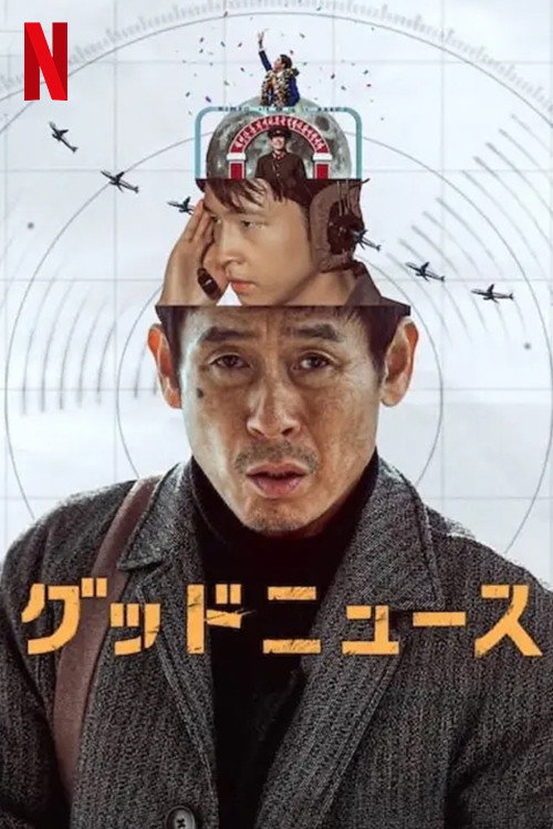 グッドニュース