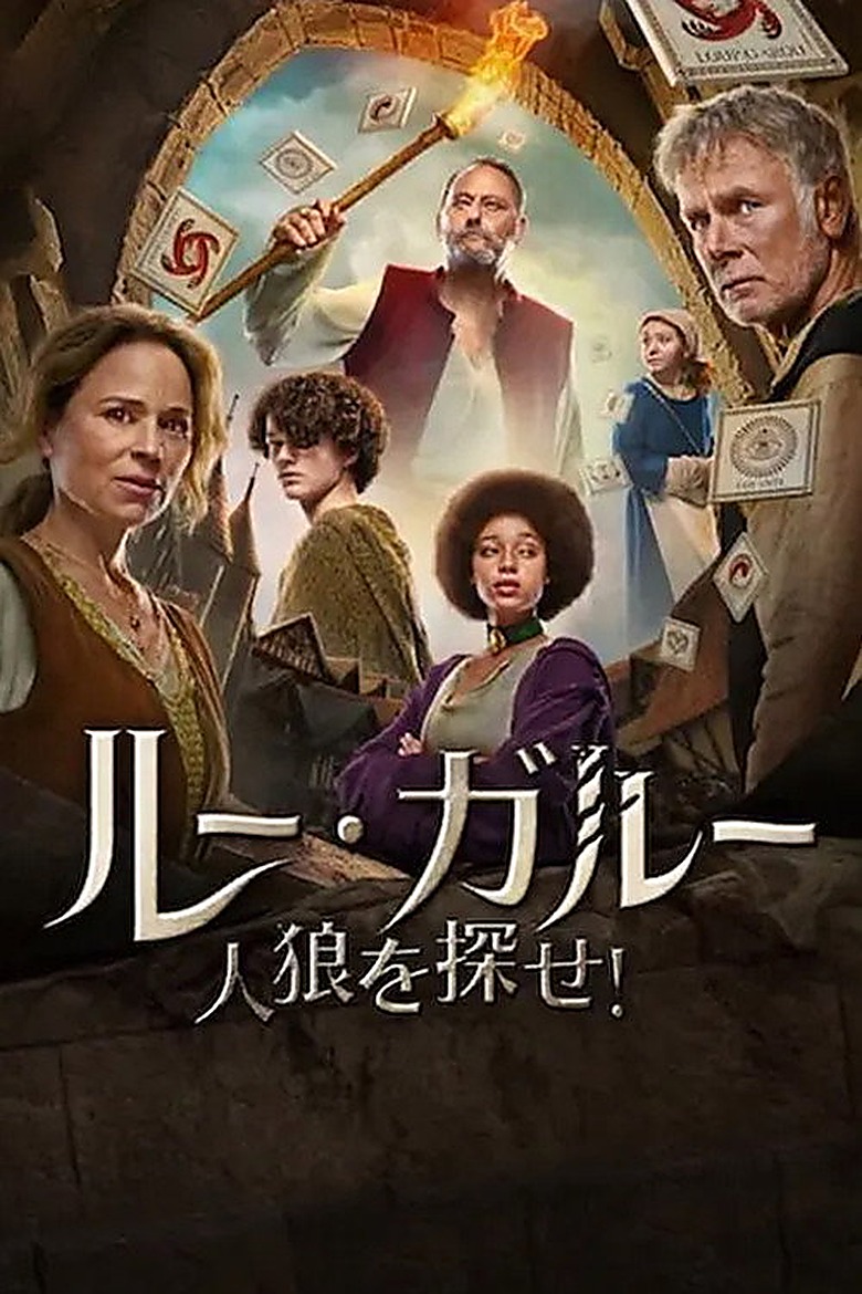 ルガル：人狼