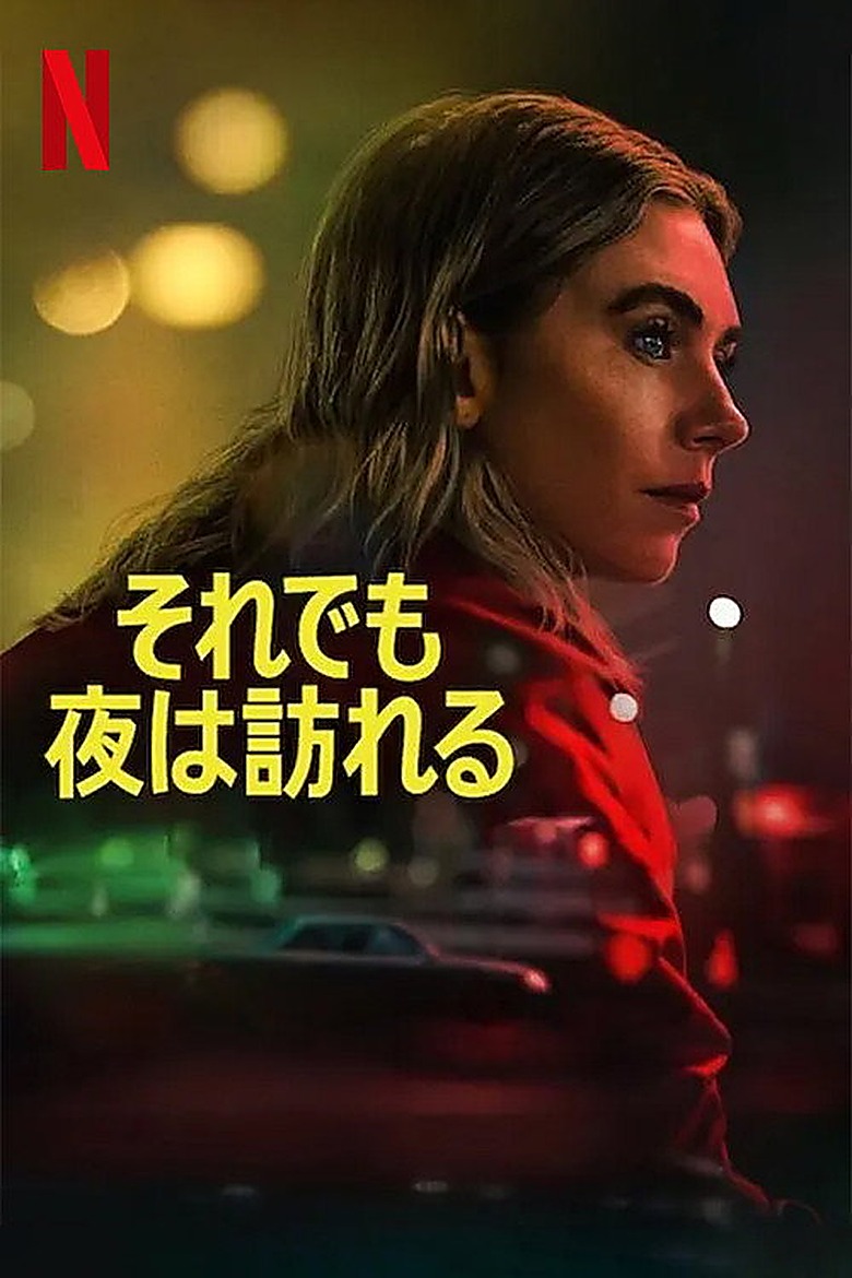 夜はいつもやってくる