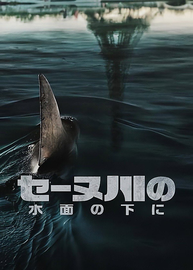 セーヌ川の下