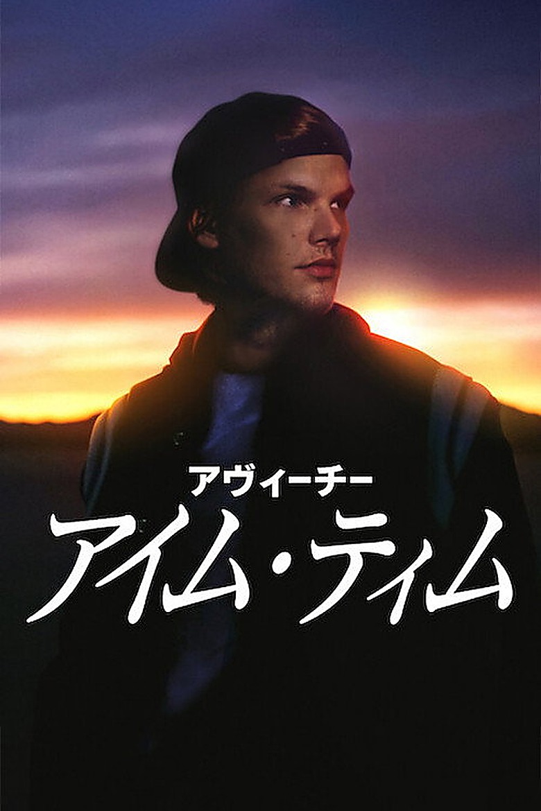 アヴィーチー：僕の名前はティム