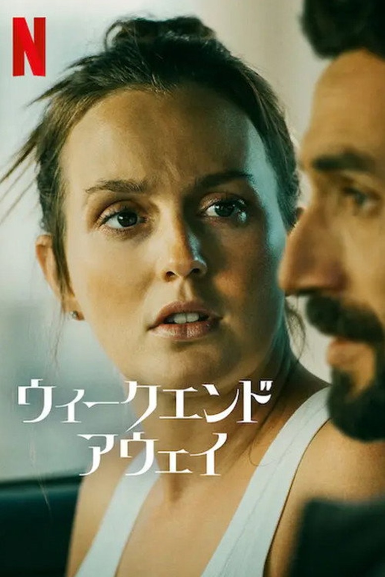ウィークエンド・アウェイ