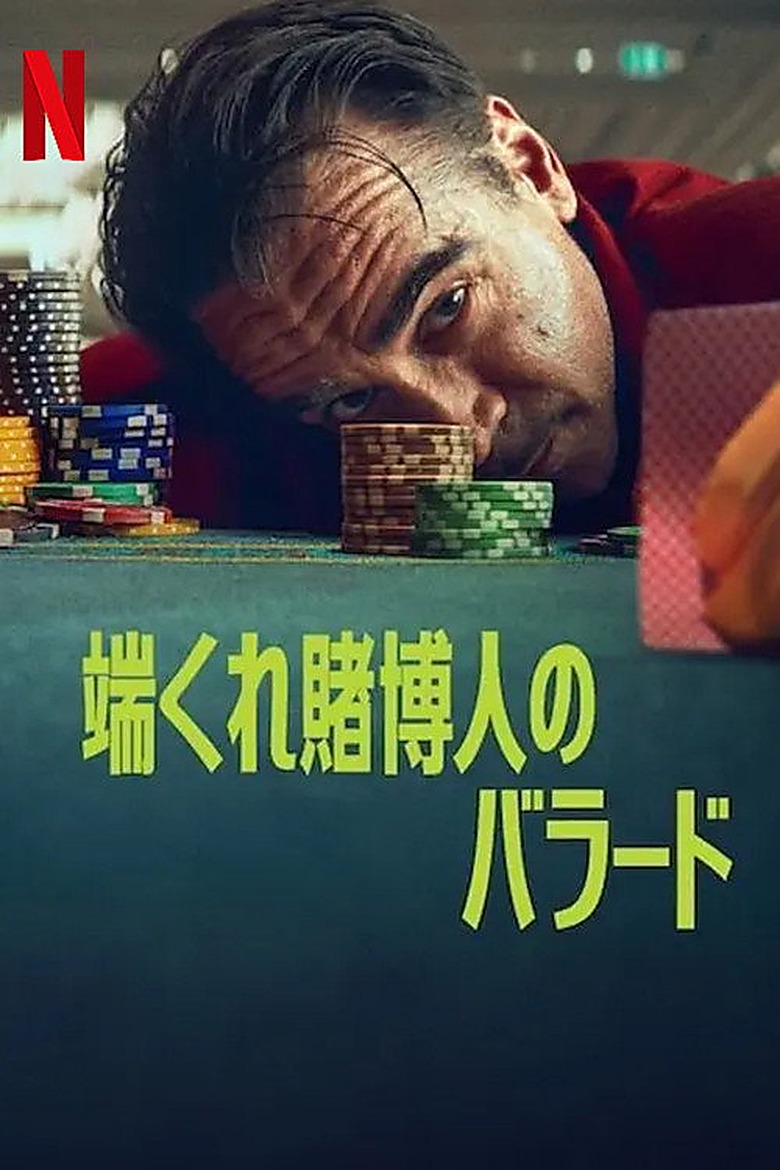 小銭賭博師の歌