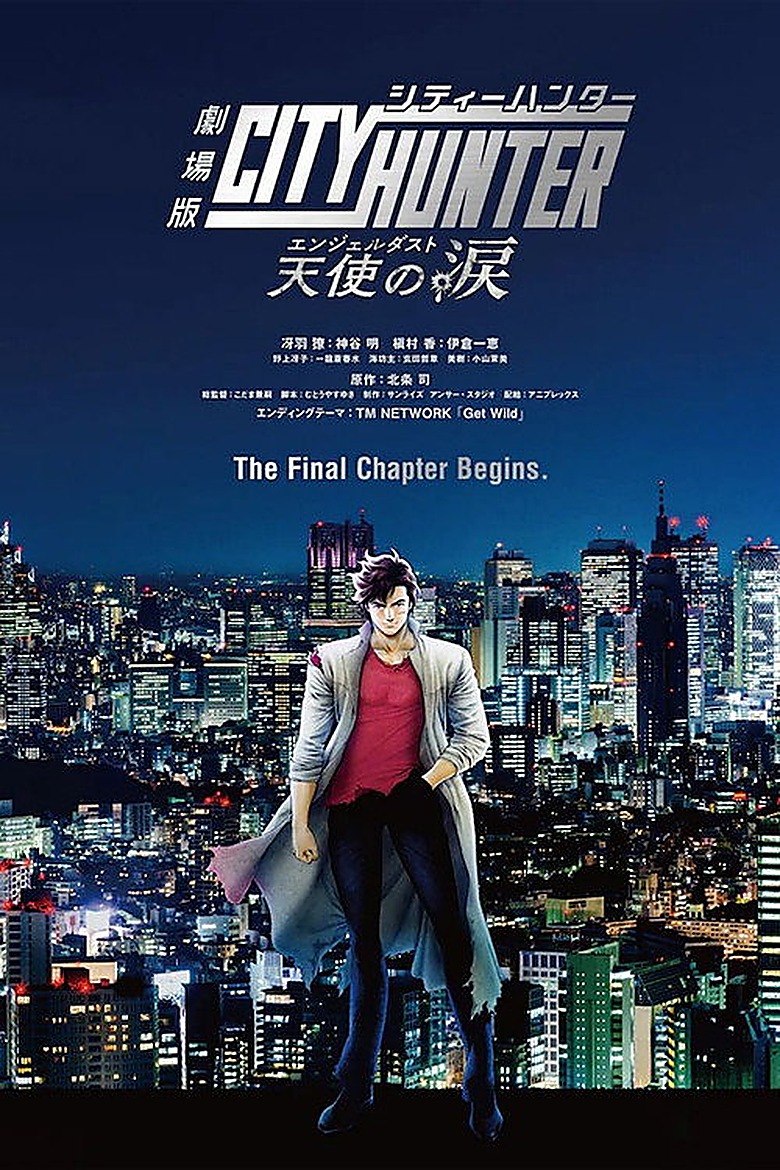 シティーハンター ザ・ムービー: エンジェル・ダスト